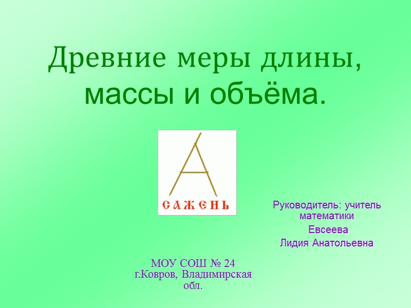 Древние меры длины, массы и объёма.   МОУ СОШ № 24 г.Ковров, Владимирская